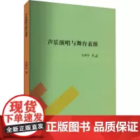 声乐演唱与舞台表演 全舜玲 著 音乐(新)艺术 正版图书籍 吉林出版集团股份有限公司