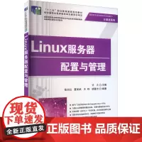 Linux服务器配置与管理 许斗 编 大学教材大中专 正版图书籍 清华大学出版社
