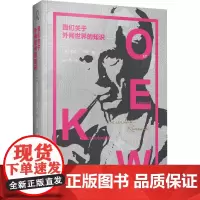 我们关于外间世界的知识 (英)伯特兰·罗素著 著 陈启伟 译 外国哲学社科 正版图书籍 上海译文出版社