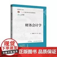 财务会计学 第14版·立体化数字教材版 戴德明,林钢,赵西卜 编 大学教材大中专 正版图书籍 中国人民大学出版社