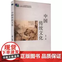 中国传统文化 王霁 编 社会科学总论经管、励志 正版图书籍 清华大学出版社