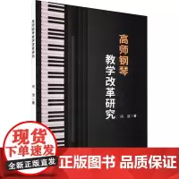 高师钢琴教学改革研究 闫洁 著 音乐(新)艺术 正版图书籍 中国戏剧出版社