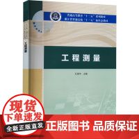 工程测量 孔维华 编 大学教材大中专 正版图书籍 中国水利水电出版社