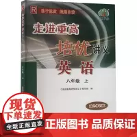 走进重高培优讲义 英语 8年级 上 R 双色修订版 《走进重高培优讲义》编写组 编 中学教辅文教 正版图书籍
