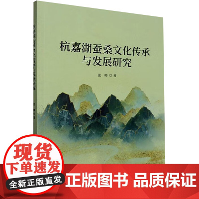 杭嘉湖蚕桑文化传承与发展研究 张帅 著 社会科学总论经管、励志 正版图书籍 中国原子能出版社