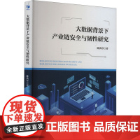 大数据背景下产业链安全与韧性研究 陈洪章 著 经济理论经管、励志 正版图书籍 经济管理出版社