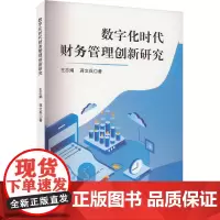 数字化时代财务管理创新研究 王志娟,蒋文兵 著 会计经管、励志 正版图书籍 吉林出版集团股份有限公司