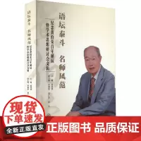 语坛泰斗 名师风范 纪念黄伯荣百年诞辰暨学术思想研讨会文辑 薛桂荣,容慧华,黄广芬 等 编 史学理论社科 正版图书籍