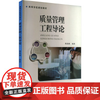 质量管理工程导论 曾其勇 编 管理其它经管、励志 正版图书籍 中国质检出版社