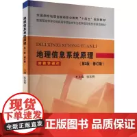 地理信息系统原理(第2版·修订版) 张东明 编 大学教材大中专 正版图书籍 黄河水利出版社