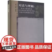 对话与理解:来自于苗族黔东方言社区民间音乐形态术语口述调查的反思 张应华 著 音乐(新)艺术 正版图书籍 民族出版社