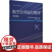 航空公司运行程序(第2版) 罗凤娥,李黎莎,曾婧涵 编 各部门经济大中专 正版图书籍 西南交通大学出版社
