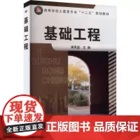 基础工程 周凤玺 编 大学教材大中专 正版图书籍 化学工业出版社