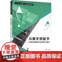 从新手到能手——教你玩转数控车床编程与操作 王姬 编 大学教材大中专 正版图书籍 清华大学出版社