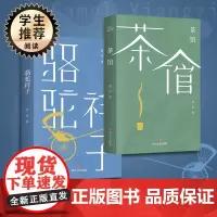 老舍集:茶馆+骆驼祥子 老舍 著 世界名著文学 正版图书籍 四川文艺出版社