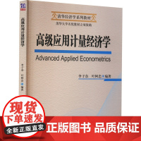 高级应用计量经济学 李子奈,叶阿忠 编 大学教材大中专 正版图书籍 清华大学出版社