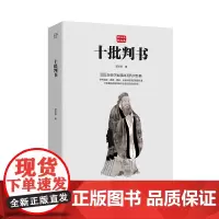 十批判书 郭沫若 著 史学理论社科 正版图书籍 华东师范大学出版社