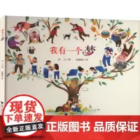 我有一个梦 常立 著 钱璐敏 绘 漫画书籍文学 正版图书籍 浙江大学出版社