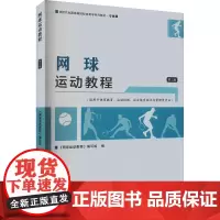 网球运动教程 第3版 《网球运动教程》编写组 编 大学教材大中专 正版图书籍 北京体育大学出版社