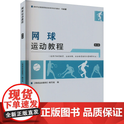 网球运动教程 第3版 《网球运动教程》编写组 编 大学教材大中专 正版图书籍 北京体育大学出版社