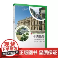 生态旅游——理论与实践 陈玲玲,严伟,潘鸿雷 编 大学教材大中专 正版图书籍 复旦大学出版社