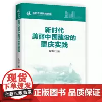 新时代美丽中国建设的重庆实践 孙凌宇 编 经济理论经管、励志 正版图书籍 重庆出版社