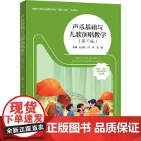 声乐基础与儿歌演唱教学(第2版) 孙玉柱,闫兵,王阳 编 大学教材大中专 正版图书籍 南京大学出版社