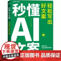 秒懂AI文案 轻松写出好文案 秋叶,宋宋 编 广告营销经管、励志 正版图书籍 人民邮电出版社
