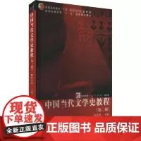 中国当代文学史教程(第2版) 陈思和 编 大学教材大中专 正版图书籍 复旦大学出版社