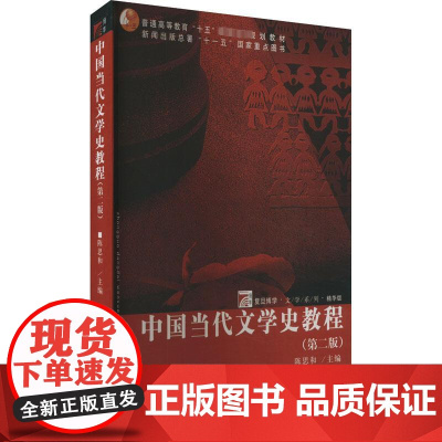 中国当代文学史教程(第2版) 陈思和 编 大学教材大中专 正版图书籍 复旦大学出版社