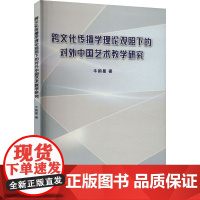 跨文化传播学理论观照下的对外中国艺术教学研究 牛韵星 著 电影/电视艺术艺术 正版图书籍 吉林大学出版社