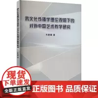 跨文化传播学理论观照下的对外中国艺术教学研究 牛韵星 著 电影/电视艺术艺术 正版图书籍 吉林大学出版社