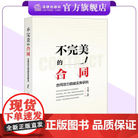 不完美的合同:合同效力瑕疵实务研究 吴志强 张烨著 法律出版社