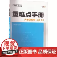 重难点手册 八年级数学 上册 RJ 全彩版 王后雄,胡红芳 编 中学教辅文教 正版图书籍 华中师范大学出版社
