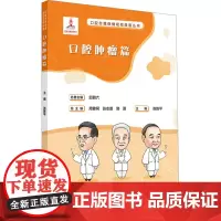口腔自我保健视频漫画丛书 口腔肿瘤篇 张陈平 编 常见病防治生活 正版图书籍 人民卫生出版社