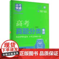 高考快递 高考真题分类集训 语文 刘增利 编 中学教辅文教 正版图书籍 开明出版社