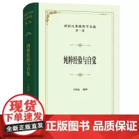 西田几多郎哲学文选(第一卷):纯粹经验与自觉(四菜一汤·精装)[日]西田几多郎 著 王向远 编译 商务印书馆