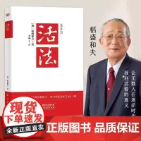 活法 稻盛和夫的人生哲学 企业经营管理书籍