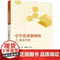 中学优秀教研组建设方略 徐勇,徐爱琳 编 教育/教育普及文教 正版图书籍 四川大学出版社