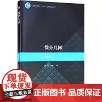 微分几何 第5版 梅向明,黄敬之 编 大学教材大中专 正版图书籍 高等教育出版社