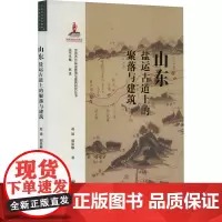 山东盐运古道上的聚落与建筑 赵逵,郭思敏 著 赵逵 编 史学理论社科 正版图书籍 四川大学出版社