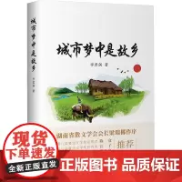 城市梦中是故乡 李君剑 著 中国近代随笔文学 正版图书籍 华夏出版社有限公司