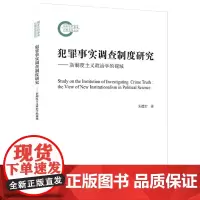 犯罪事实调查制度研究:新制度主义政治学的视域