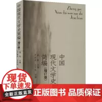 中国现代文学史简编(增订版) 唐弢,严家炎,万平近 编 大学教材大中专 正版图书籍 复旦大学出版社