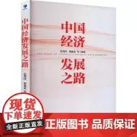 中国经济发展之路 张利国 等 编 中国经济/中国经济史经管、励志 正版图书籍 经济管理出版社