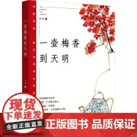 一壶梅香到天明 李娟 著 中国近代随笔文学 正版图书籍 济南出版社