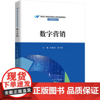 数字营销 田淑波,唐小凌 编 大学教材大中专 正版图书籍 中国人民大学出版社