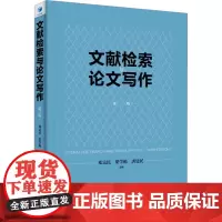 文献检索与论文写作 第3版 邓富民,梁学栋,唐建民 编 大学教材大中专 正版图书籍 经济管理出版社
