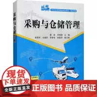 采购与仓储管理 葛岩,刘培德 编 大学教材大中专 正版图书籍 清华大学出版社