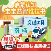 宝宝启蒙认知推拉书全10册宝宝认知启蒙亲子推拉书行为习惯养成早教绘本情绪管理与性格培养0-6岁认知绘本行为习惯早教